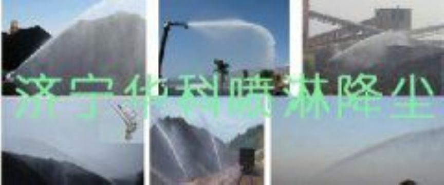 點(diǎn)擊查看詳細(xì)信息<br>標(biāo)題：煤場高壓噴淋降塵系統(tǒng) 煤場抑塵裝置 閱讀次數(shù)：5948